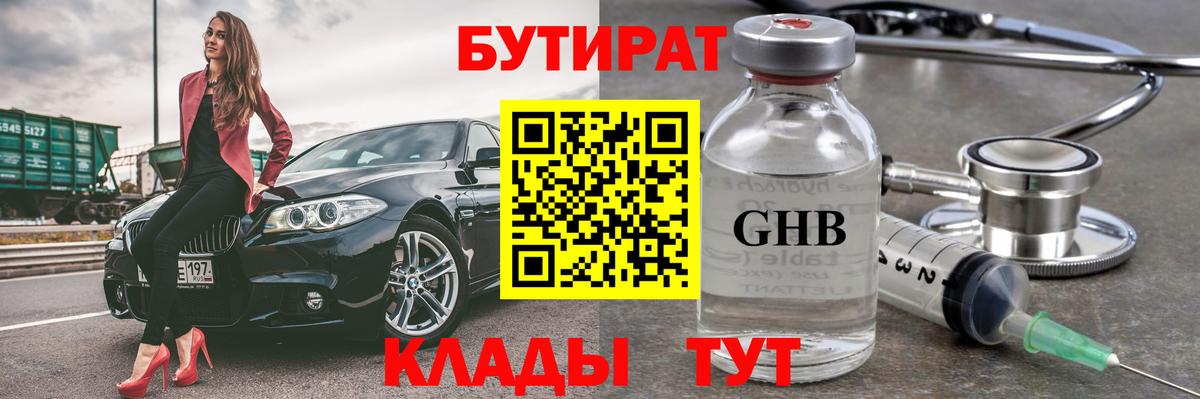 БУТИРАТ оксибутират Арзамас