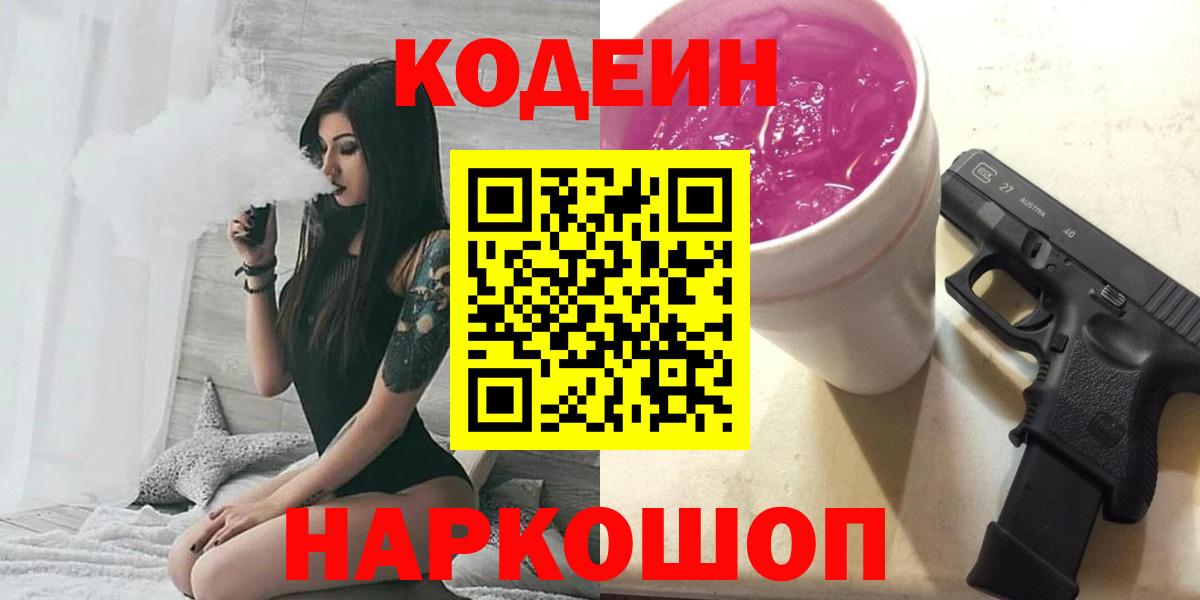 Codein Purple Drank  Вход с VPN  Арзамас 
